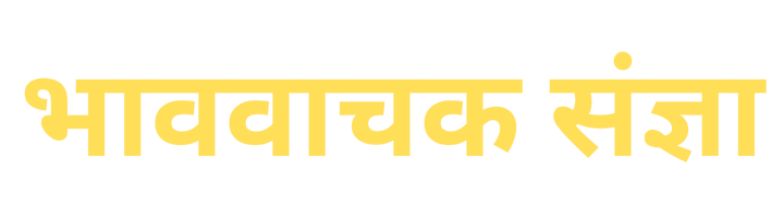 bhav vachak sangya ki paribhasha