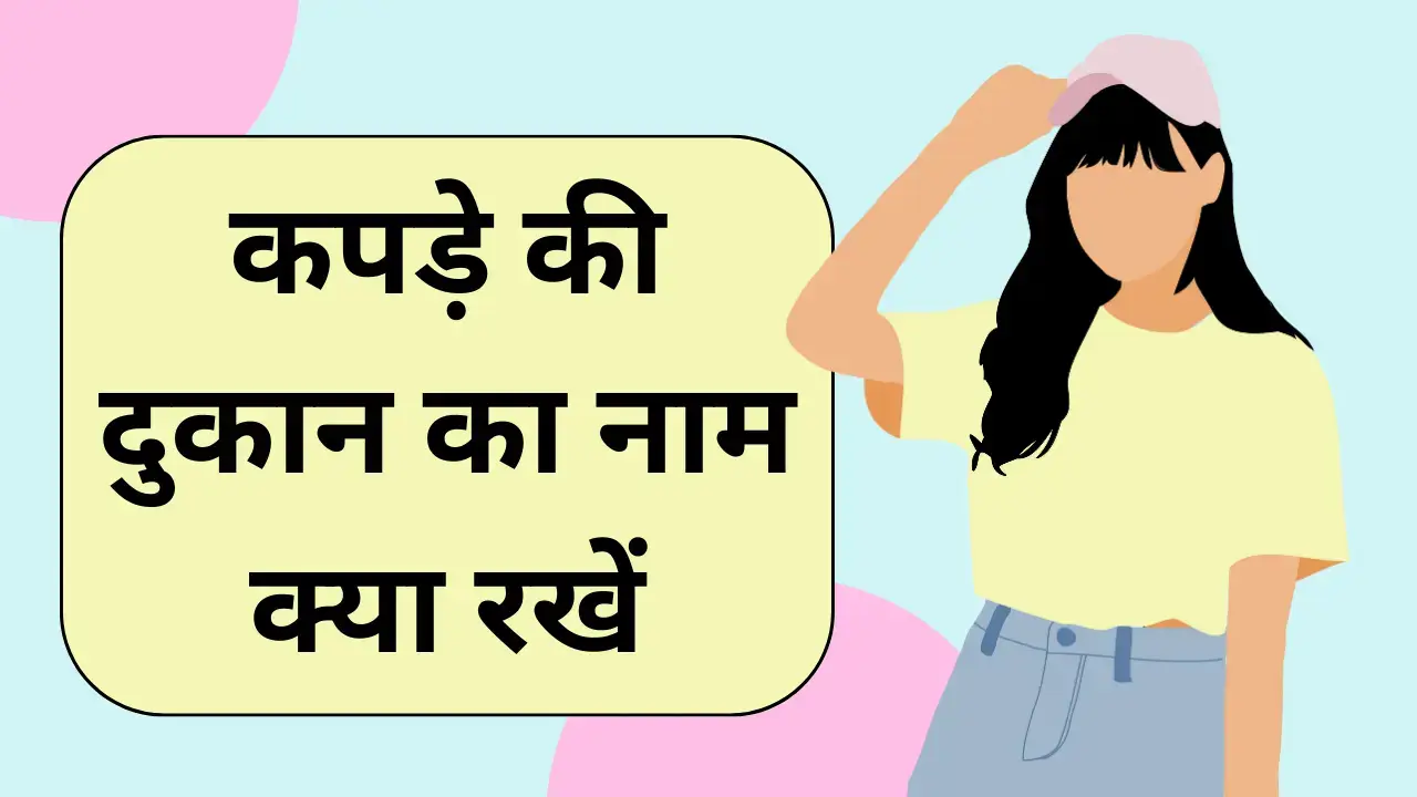5240+ Cloth store names ideas in Hindi & English 5240+ Cloth store names ideas in Hindi & English