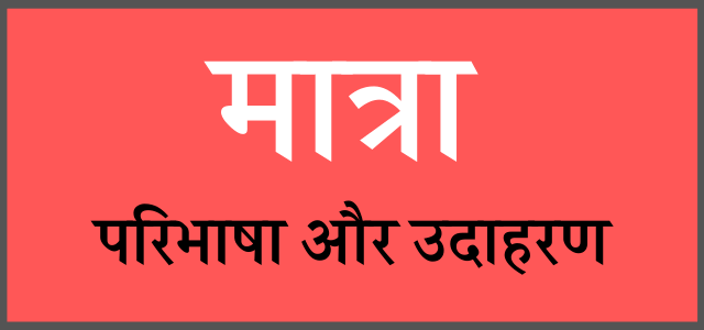 matra in hindi with examples