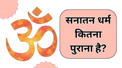 हिन्दू धर्म कितना पुराना है | sanatana dharma kitna purana hai