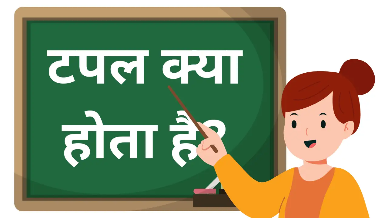 tuple meaning in hindi
