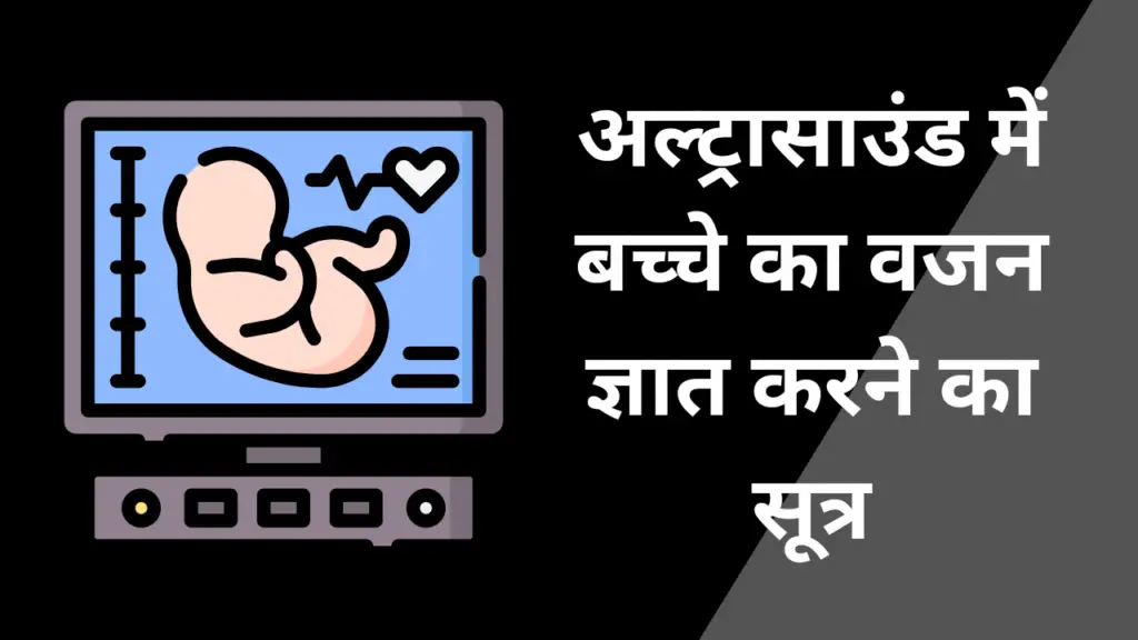 ultrasound report me bache ka vajan kha likha hota hai in hindi
