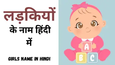 लड़कियों के नाम हिंदी में | ladkiyo ke name list