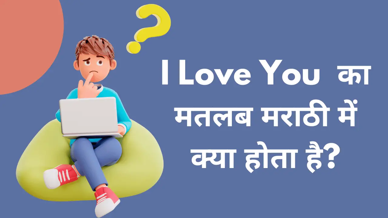 i love you translate in Marathi