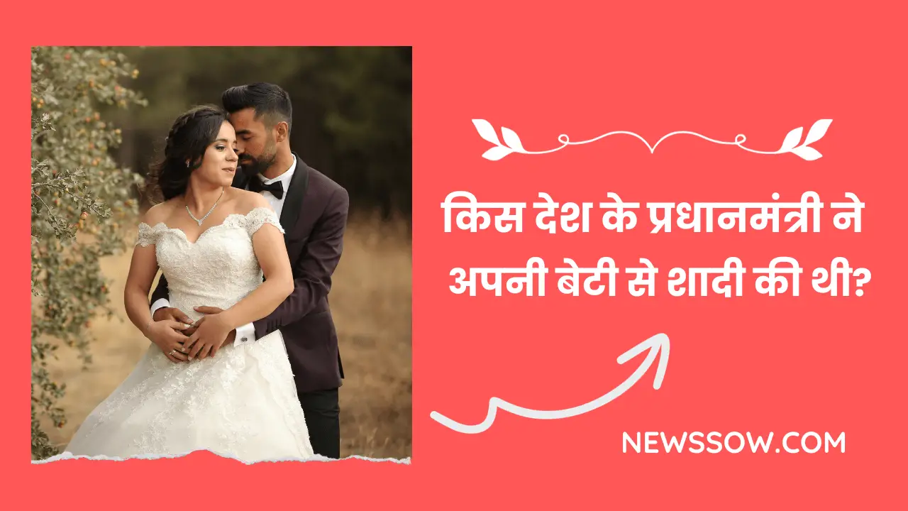 किस देश के प्रधानमंत्री ने अपनी बेटी से शादी की थी?