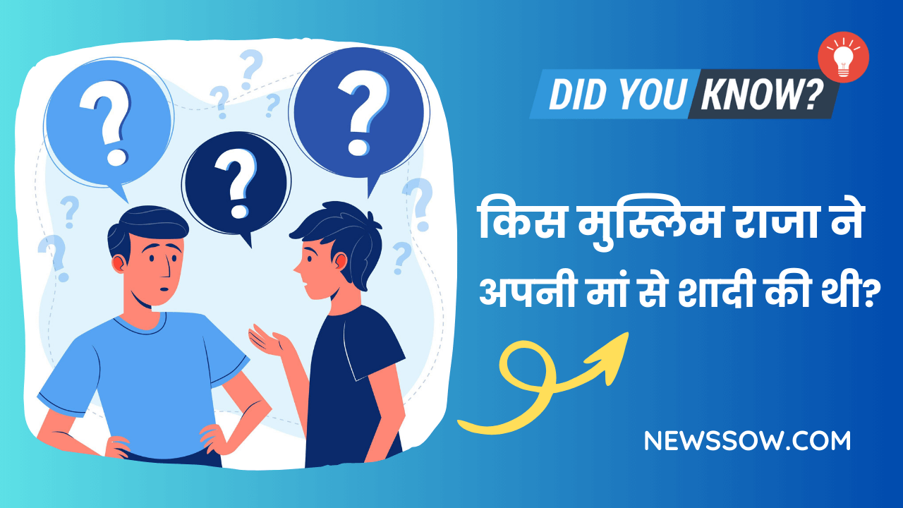 किस मुस्लिम राजा ने अपनी मां से शादी की थी?