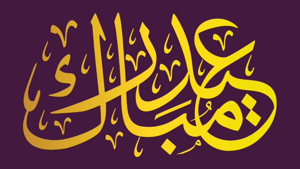 Eid Mubarak Text Copy and Paste