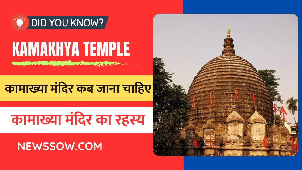 कामाख्या मंदिर कब जाना चाहिए, कब रहता है मंदिर बंद कामाख्या मंदिर कब जाना चाहिए, कब रहता है मंदिर बंद