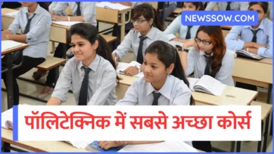 पॉलिटेक्निक में सबसे अच्छा कोर्स कौन सा है