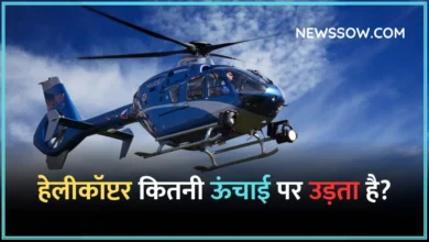 हेलीकॉप्टर कितनी ऊंचाई पर उड़ता है?