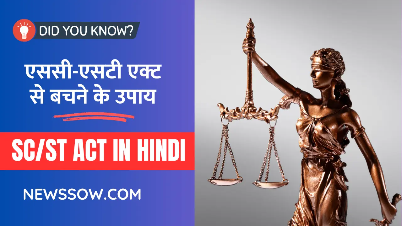 झूठे SC/ST Act से कैसे बचा सकता है? झूठे SC/ST Act से कैसे बचा सकता है?