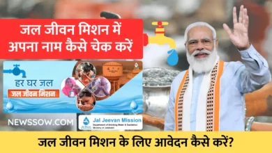 जल जीवन मिशन में अपना नाम कैसे चेक करें?