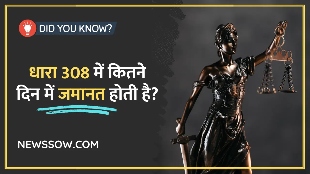 धारा 308 में कितने दिन में जमानत होती है? धारा 308 में कितने दिन में जमानत होती है?