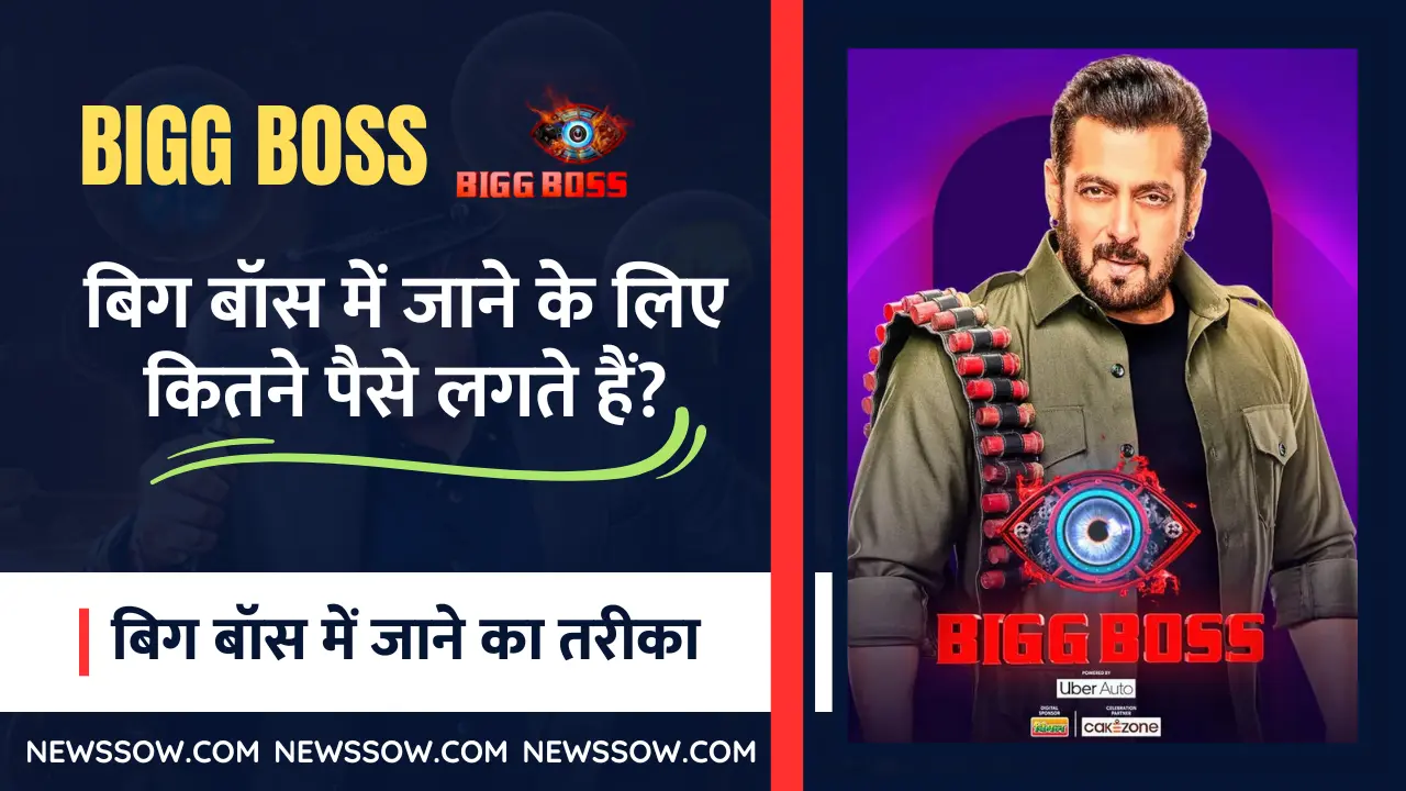 BIGG BOSS: बिग बॉस में जाने के लिए कितने पैसे लगते हैं? BIGG BOSS: बिग बॉस में जाने के लिए कितने पैसे लगते हैं?