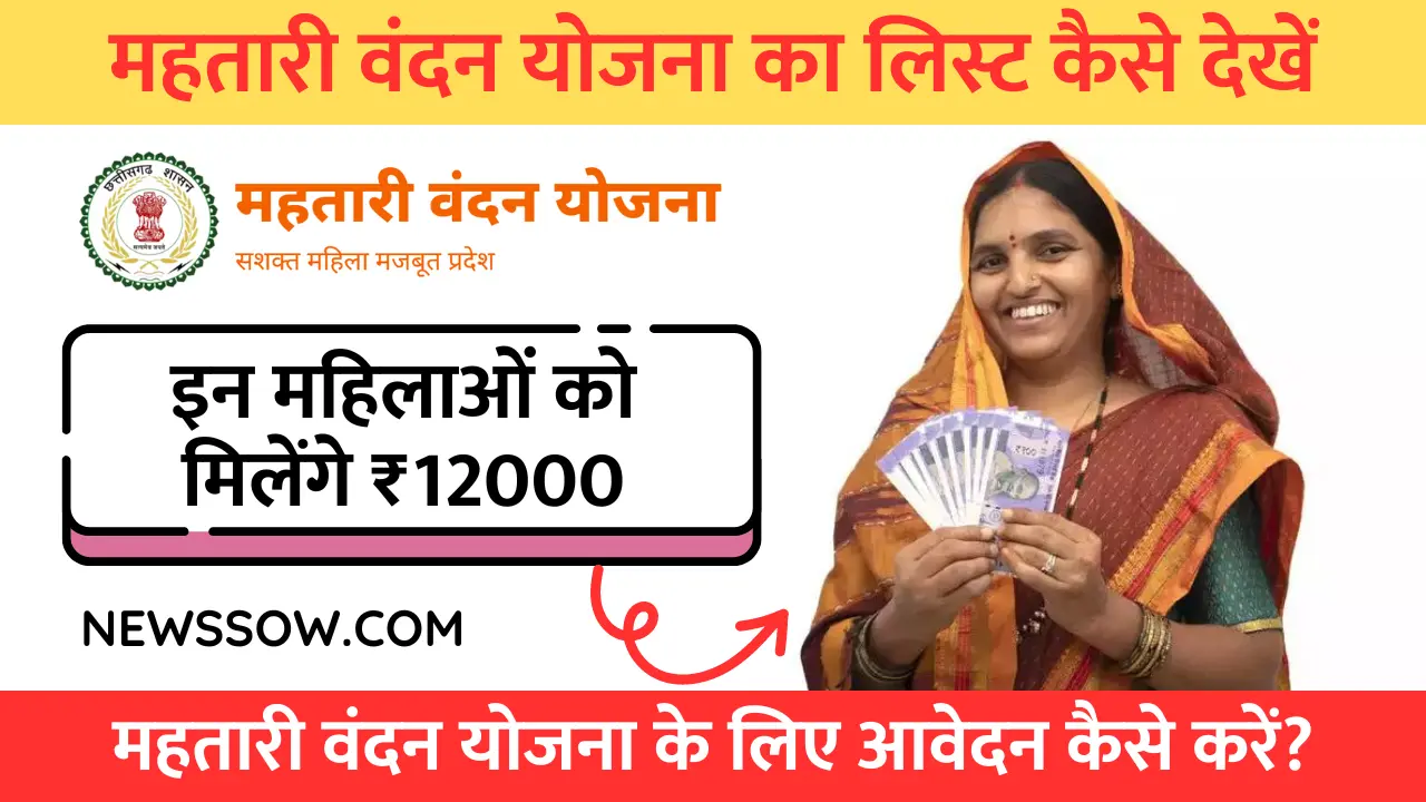 महतारी वंदन योजना का लिस्ट कैसे देखें?