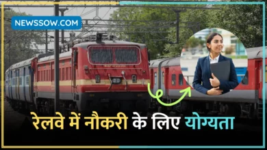 रेलवे में नौकरी पाने के लिए क्या योग्यता चाहिए
