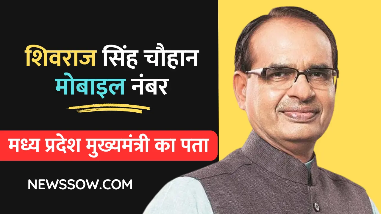 शिवराज सिंह चौहान मोबाइल नंबर शिवराज सिंह चौहान मोबाइल नंबर