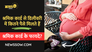 श्रमिक कार्ड से डिलीवरी में कितने पैसे मिलते हैं?