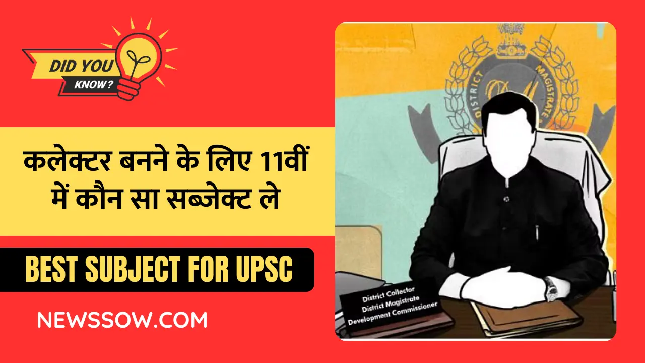 कलेक्टर बनने के लिए 11वीं में कौन सा सब्जेक्ट ले?