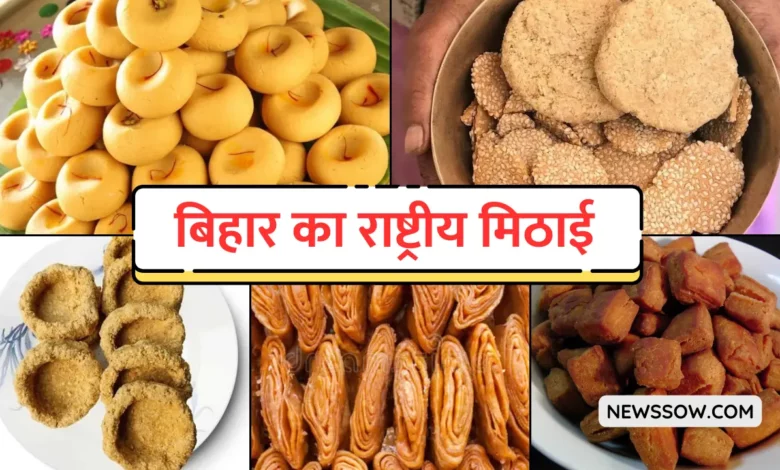 बिहार का राष्ट्रीय मिठाई क्या है? (Bihar ka Rashtriya Mithai Kya Hai)