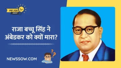 राजा बच्चू सिंह ने अंबेडकर को क्यों मारा? (Dr Bhim Rao Ambedkar ki Mrityu Kaise Hui)