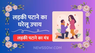 लड़की पटाने के घरेलु उपाय क्या है?