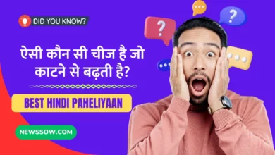 ऐसी कौन सी चीज है जो काटने से बढ़ती है?