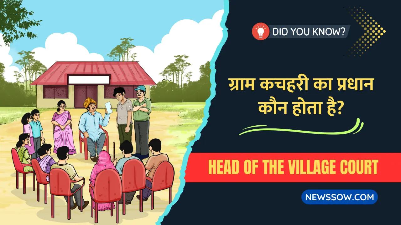 ग्राम कचहरी का प्रधान कौन होता है? (Gram kachahari ka Pradhan Kaun Hota Hai?) ग्राम कचहरी का प्रधान कौन होता है? (Gram kachahari ka Pradhan Kaun Hota Hai?)