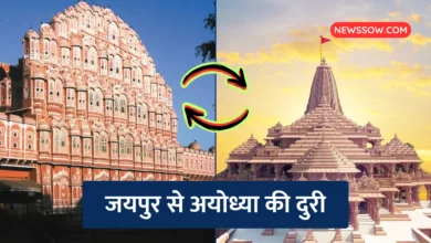 Jaipur to Ayodhya Distance: जयपुर से अयोध्या की दूरी कितनी है?