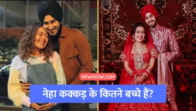 नेहा कक्कड़ के कितने बच्चे हैं?