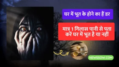 मात्र 1 गिलास पानी से पता चल जाएगा, कि आपके घर में भूत है या नहीं?