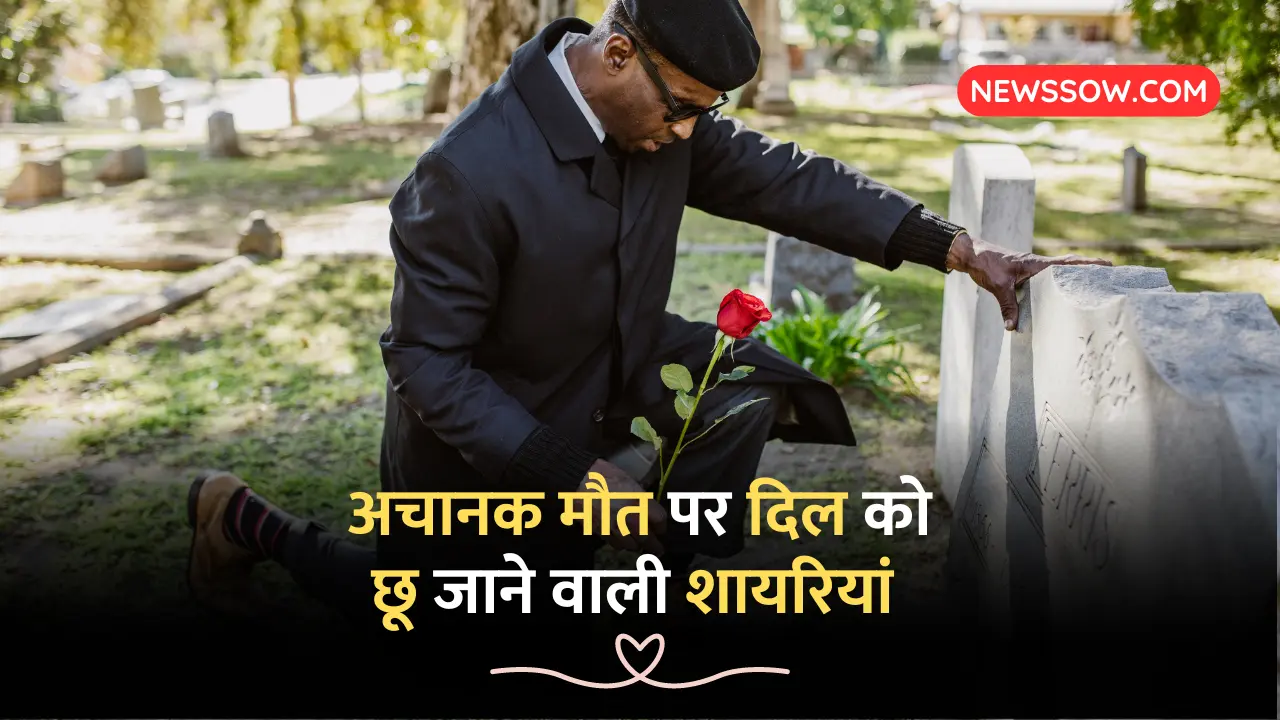 20+ अचानक मौत पर दिल को छू जाने शायरियां, मन से निकले हुए जज्बात 20+ अचानक मौत पर दिल को छू जाने शायरियां, मन से निकले हुए जज्बात