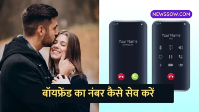बॉयफ्रेंड का नंबर सेव करने का बेहतरीन तरीका