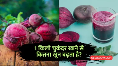 1 किलो चुकंदर खाने से कितना खून बढ़ता है?