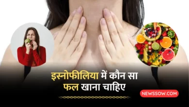 इस्नोफीलिया में कौन सा फल खाना चाहिए और कौन सा नहीं?