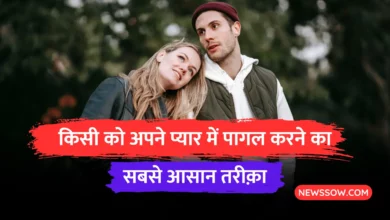 किसी को अपने प्यार में पागल करने का सबसे कमाल तरीक़ा