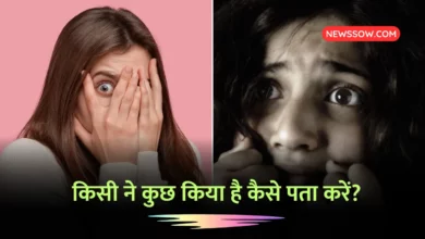 Kala Jaadu : किसी ने कुछ किया है कैसे पता करें?