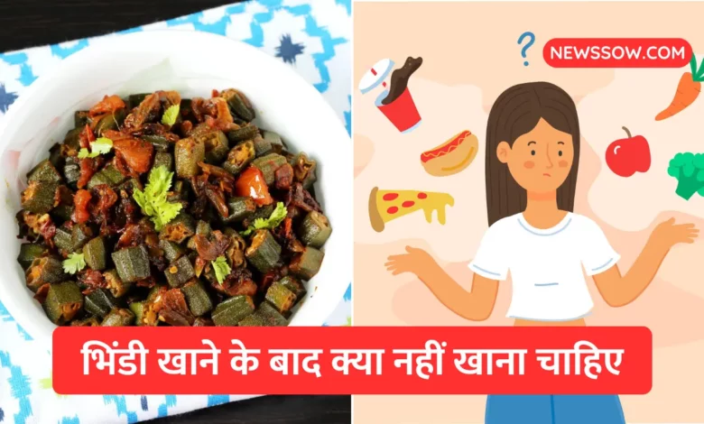 भिंडी खाने के बाद क्या नहीं खाना चाहिए?