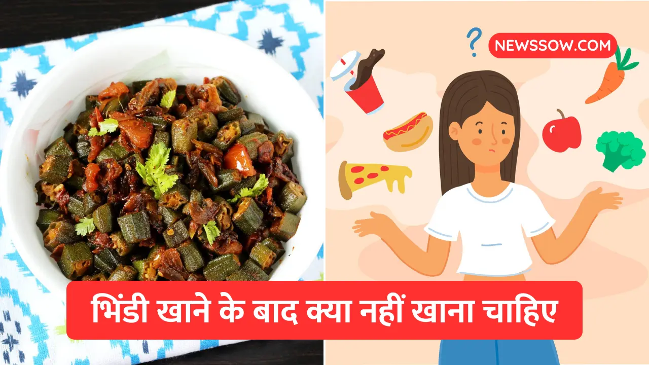 भिंडी खाने के बाद क्या नहीं खाना चाहिए? भिंडी खाने के बाद क्या नहीं खाना चाहिए?