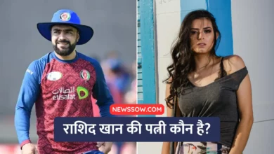 राशिद खान की पत्नी कौन है? : जानिए सच्चाई