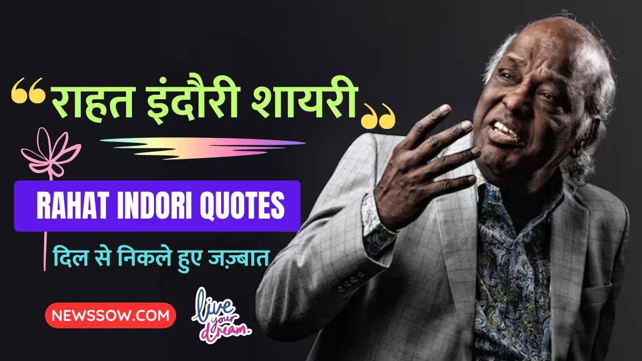 Rahat Indori Shayari : राहत इंदौरी शायरी हिंदी 4 लाइन Rahat Indori Shayari : राहत इंदौरी शायरी हिंदी 4 लाइन