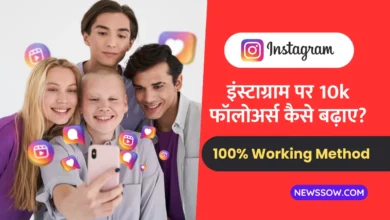 1 दिन में इंस्टाग्राम पर 10k फॉलोअर्स कैसे बढ़ाए