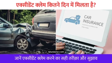 Insurance Claim: एक्सीडेंट क्लेम कितने दिन में मिलता है?