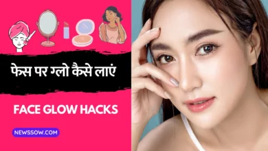 क्या आप भी चाहती हैं चमकती त्वचा, जानिए फेस पर ग्लो कैसे लाएं?
