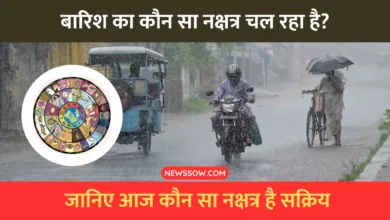 आज बारिश का कौन सा नक्षत्र चल रहा है?