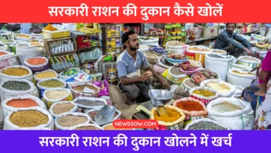 Government Ration Shop License : सरकारी राशन की दुकान कैसे मिलती है?