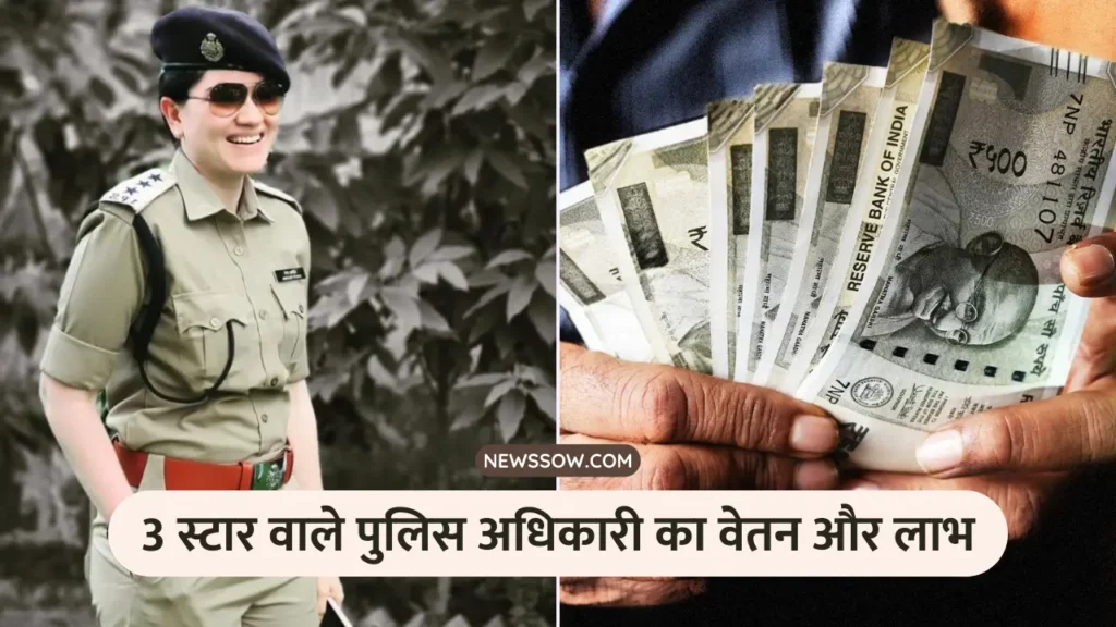3 स्टार वाले पुलिस अधिकारी का वेतन और लाभ