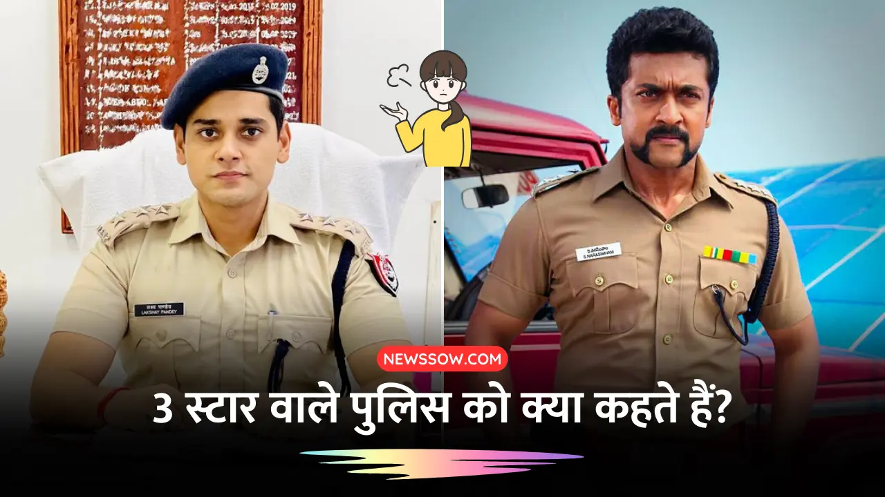 3 Star Police Officer: जानें 3 स्टार वाले पुलिस को क्या कहते हैं? 3 Star Police Officer: जानें 3 स्टार वाले पुलिस को क्या कहते हैं?