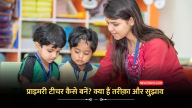 Primary Teacher Kaise Bane : जानें प्राइमरी टीचर बनने के तरीक़े और योग्यता