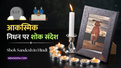 60+ आकस्मिक निधन पर शोक संदेश : Condolence Message On Sudden Death